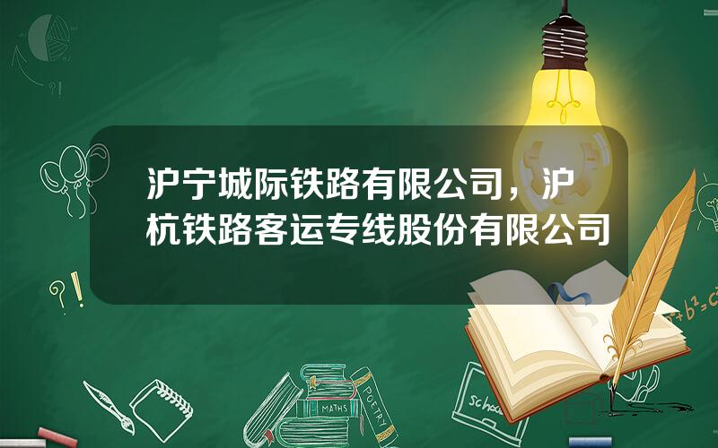 沪宁城际铁路有限公司，沪杭铁路客运专线股份有限公司