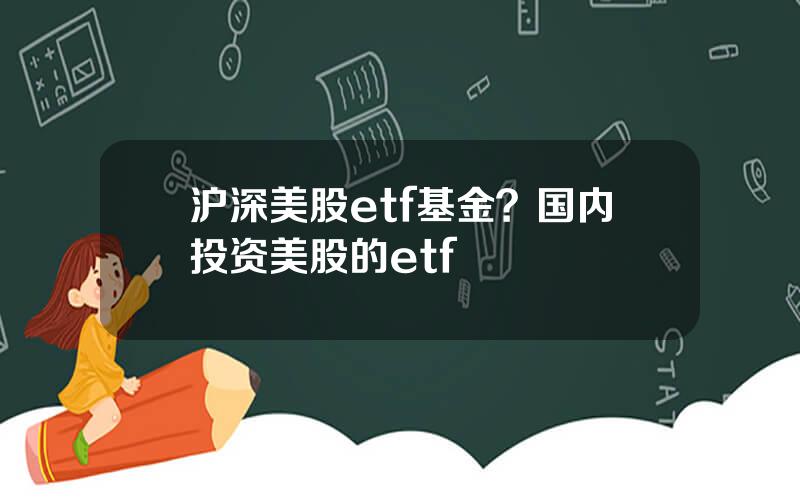 沪深美股etf基金？国内投资美股的etf