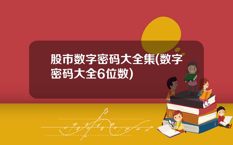 股市数字密码大全集(数字密码大全6位数)