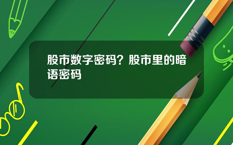 股市数字密码？股市里的暗语密码