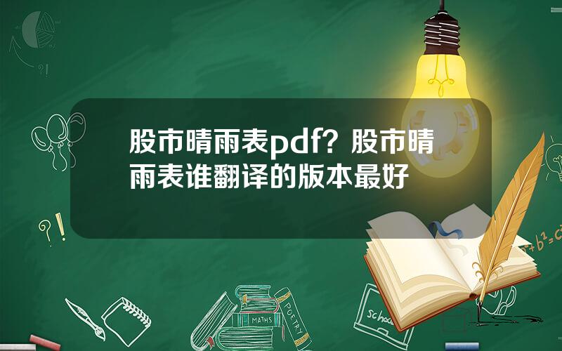 股市晴雨表pdf？股市晴雨表谁翻译的版本最好